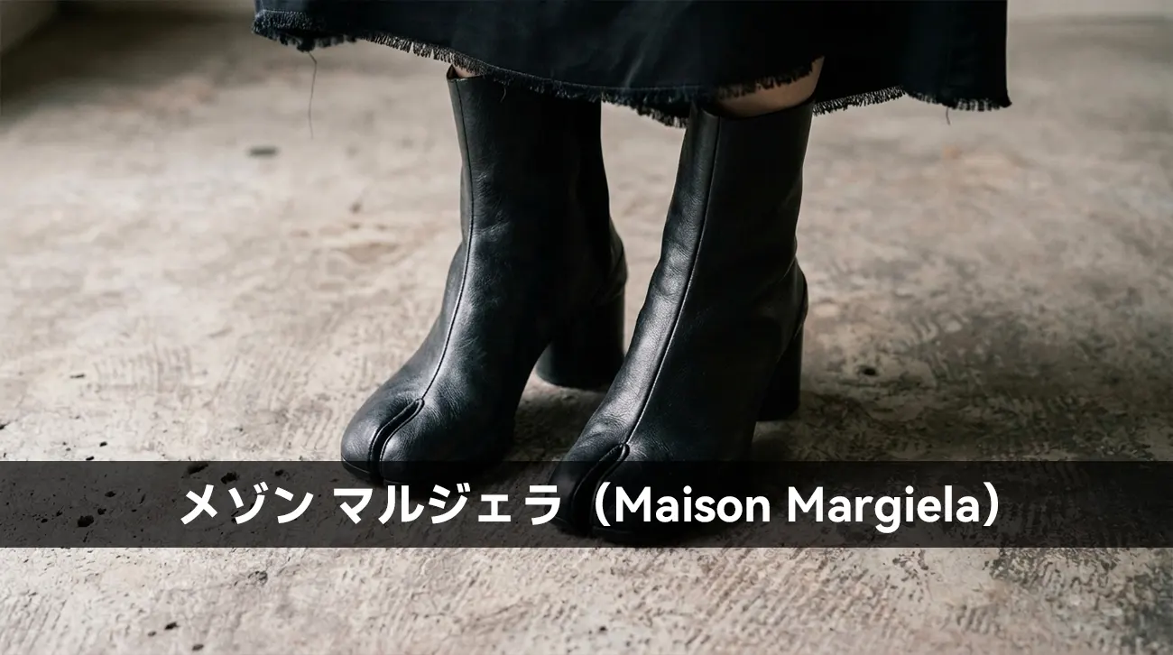 メゾン マルジェラ(Maison Margiela)