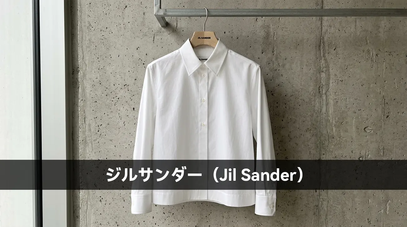 ジルサンダー(Jil Sander)