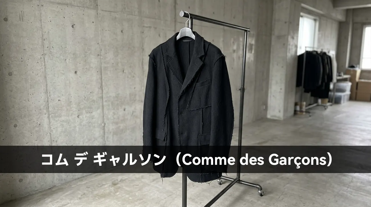 コム デ ギャルソン(Comme des Garçons)