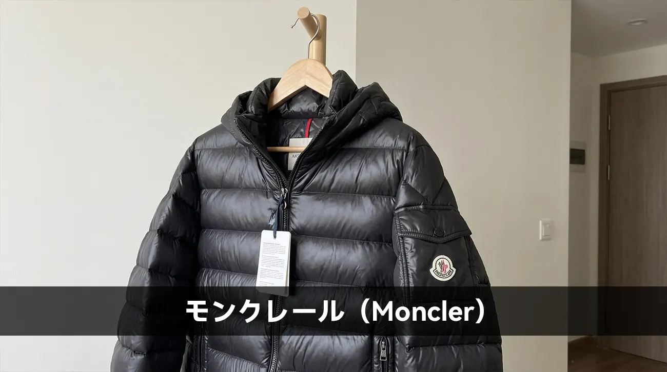 モンクレール(Moncler)