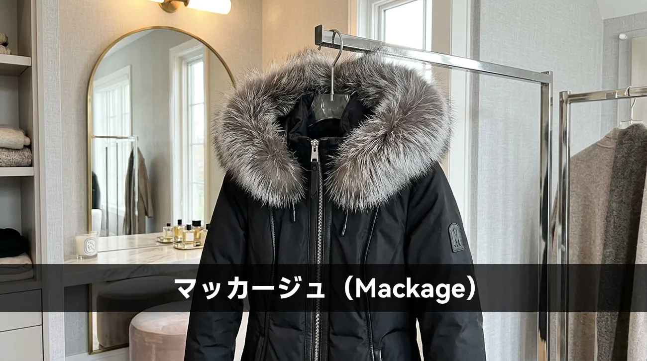 マッカージュ(Mackage)