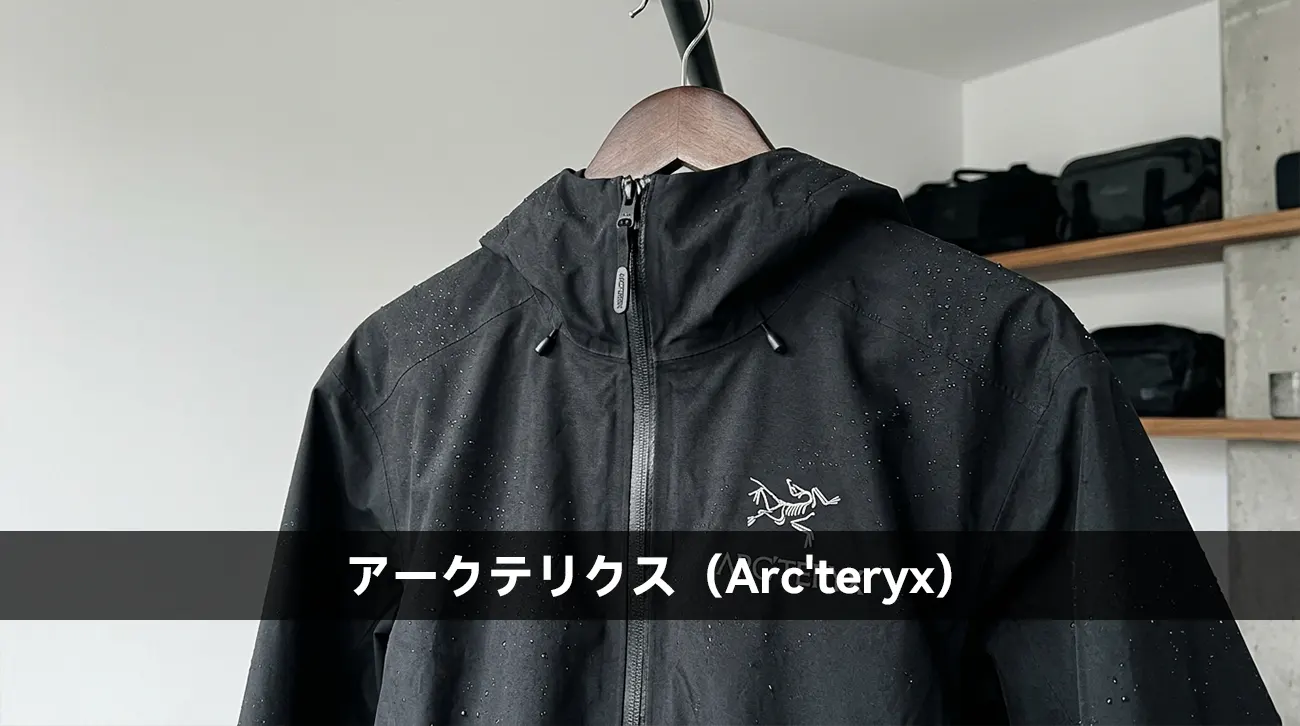 アークテリクス(Arc'teryx)
