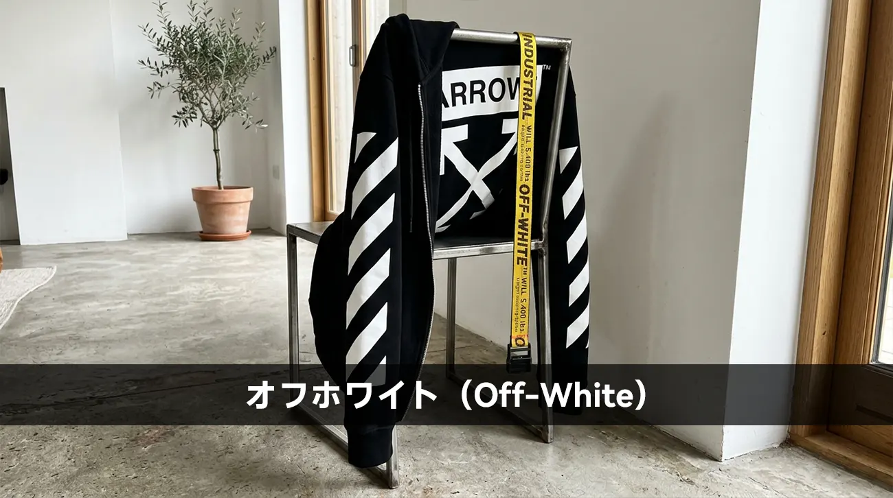 オフホワイト(Off-White)