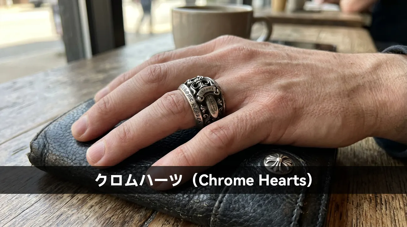 クロムハーツ(Chrome Hearts)