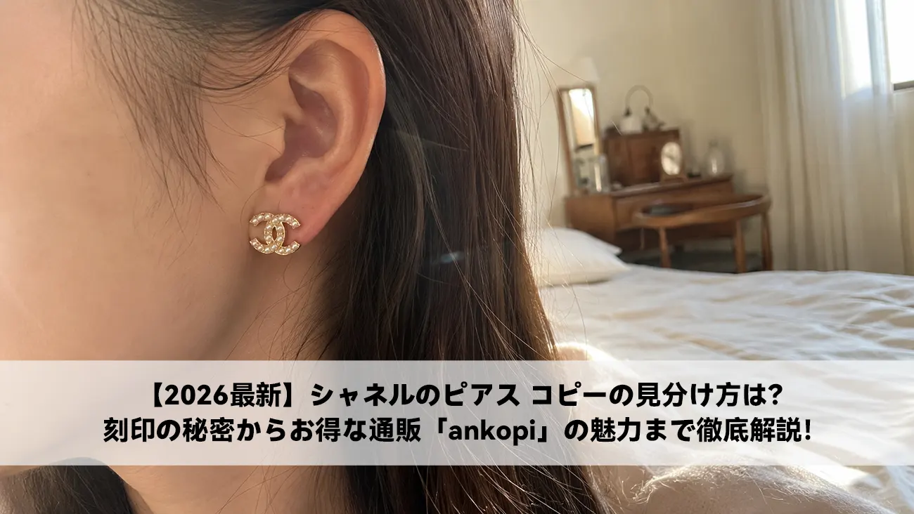 2026最新】シャネルのピアス コピーの見分け方は？刻印の秘密からお得