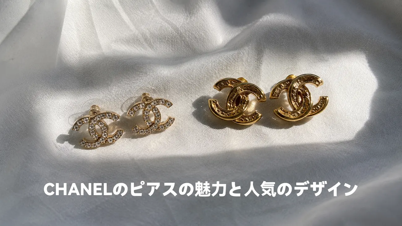 2026最新】シャネルのピアス コピーの見分け方は？刻印の秘密からお得