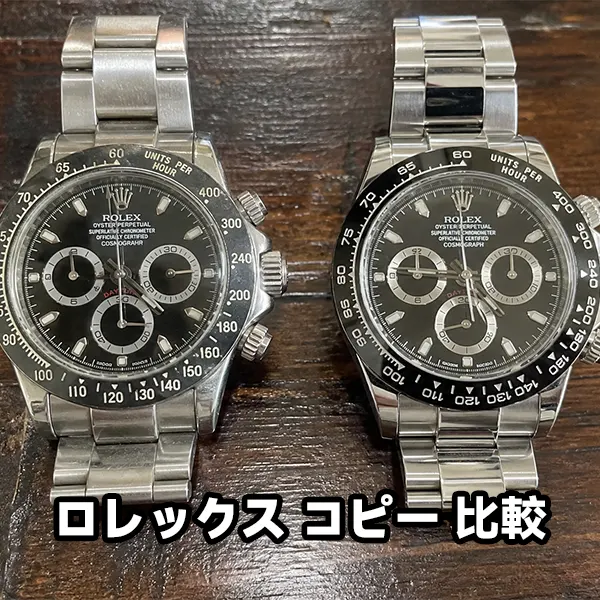 【徹底比較】ロレックスのコピー品（スーパーコピー）の実力とは？品質ランク・見分け方からおすすめの購入先まで解説
