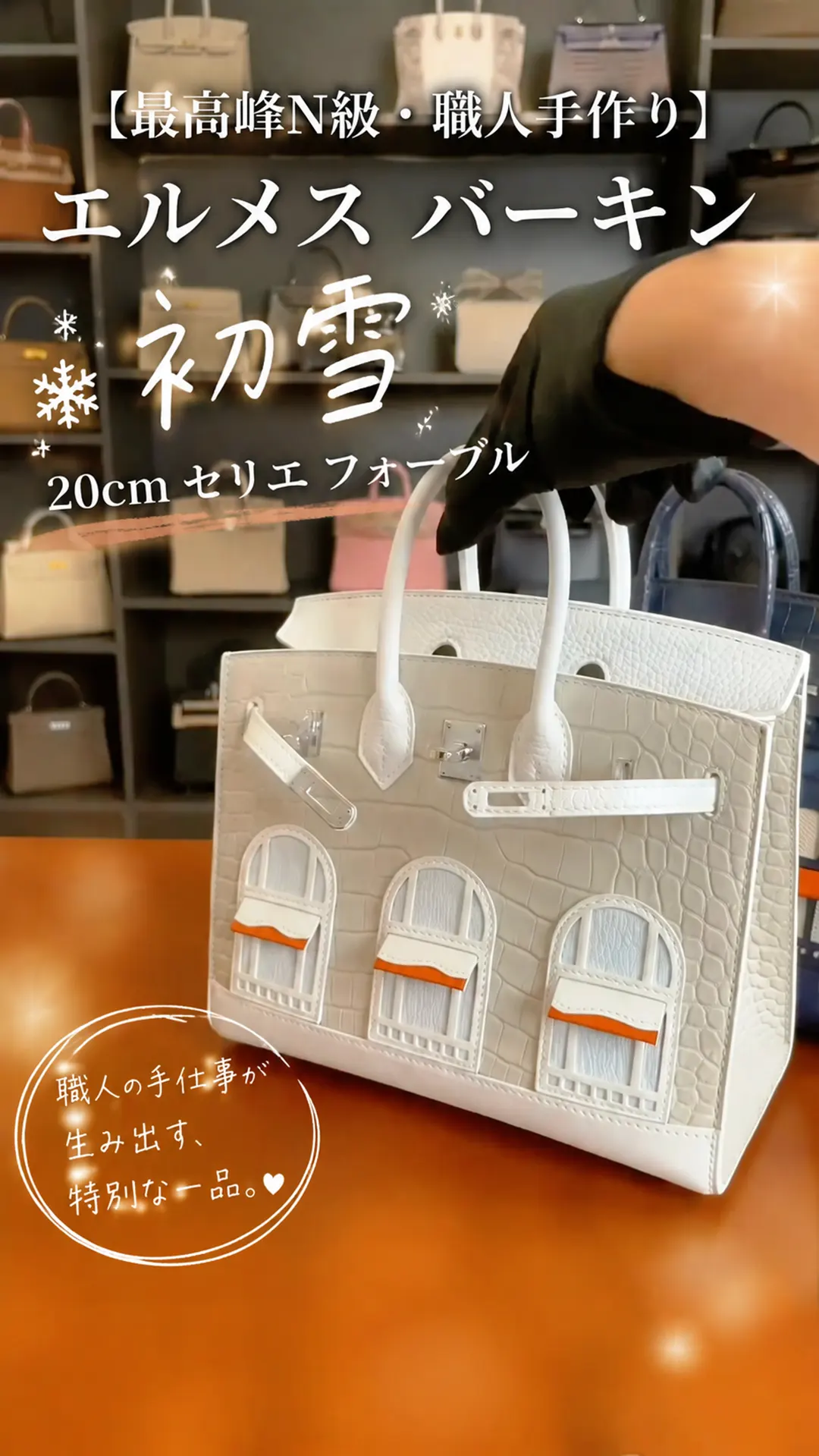 【最高峰N級・職人手作り】エルメス バーキン 初雪 20cm セリエ フォーブル