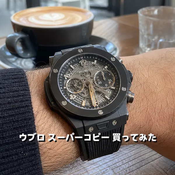 ウブロ スーパーコピー 買ってみたリアルな体験談と本物・偽物の見分け方を徹底比較！安全に買える優良店も紹介