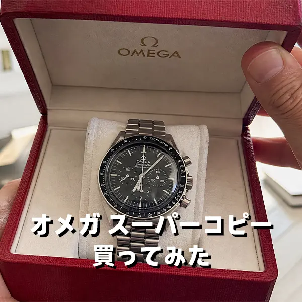 【体験談】オメガのスーパーコピーを買ってみた！見分け方のコツと後悔しない優良店の選び方