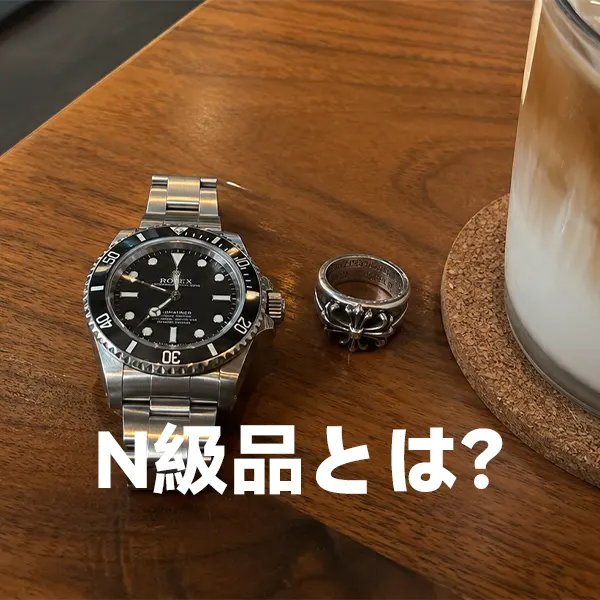 【2026最新】スーパーコピーN級品とは？S級との違い・相場・ばれるかを徹底解説！おすすめ優良店ankopiも紹介