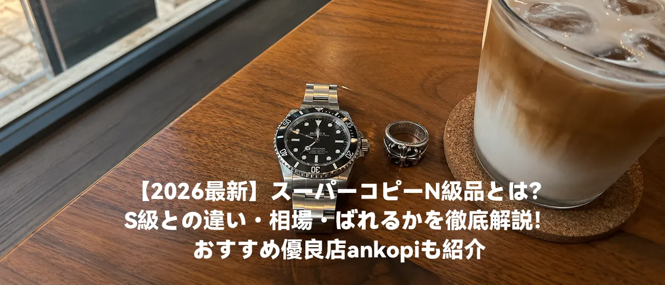スーパーコピーN級品とは?