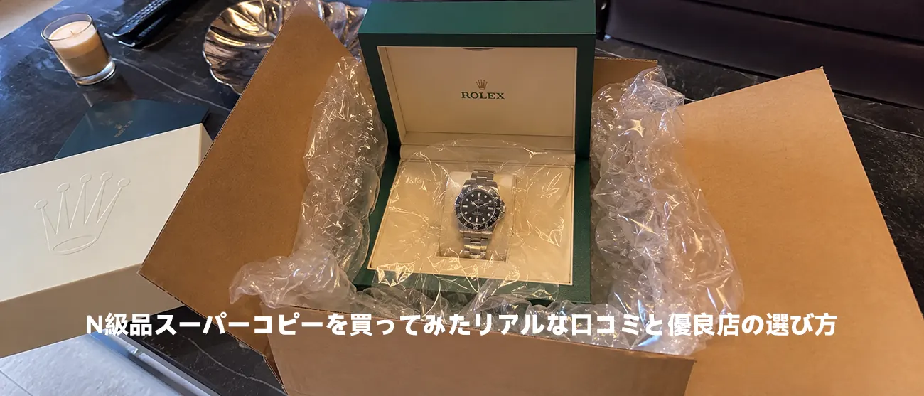 届いた荷物を開封して確認するロレックスの腕時計