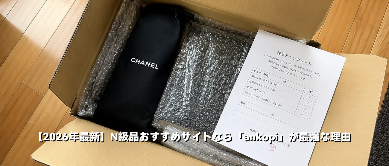 丁寧に検品・梱包されて自宅に届いたブランドアイテムの開封スナップ