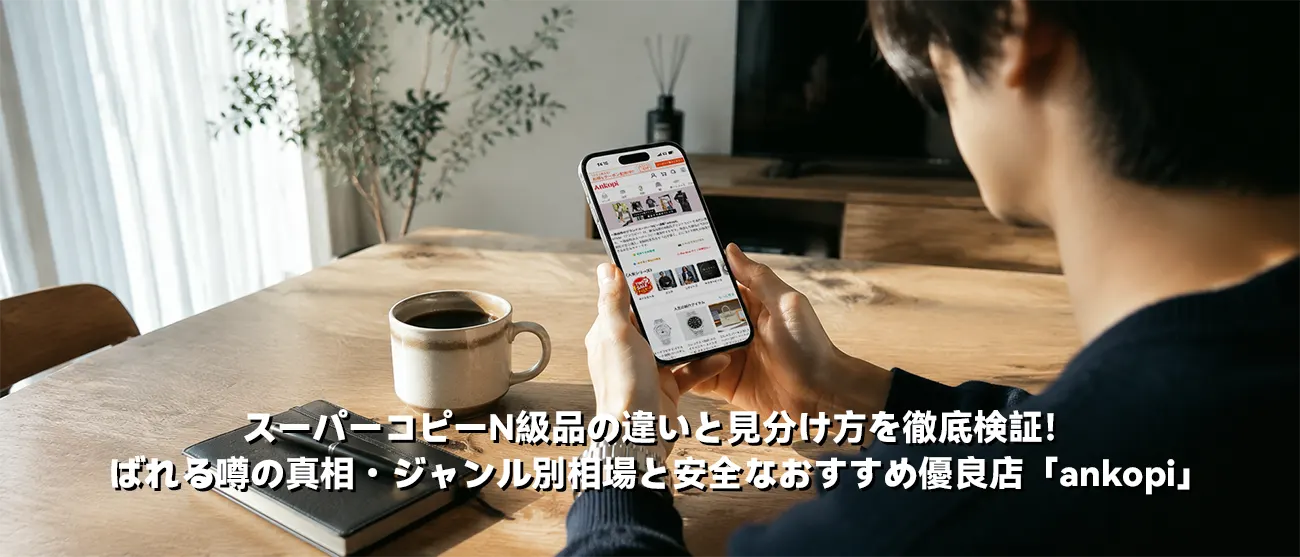 スーパーコピーN級品の徹底解説