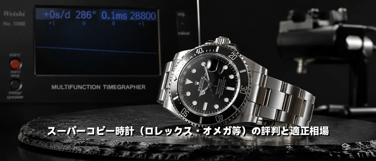 高級腕時計スーパーコピーN級品のクオリティと相場
