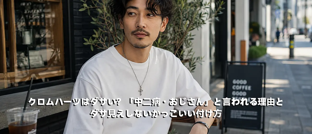 シンプルな白Tシャツにクロムハーツのネックレスを合わせた大人の上品な着こなし