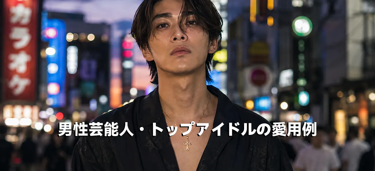 現代のトップアイドル風に着こなすクロムハーツの22Kゴールドクロスネックレス