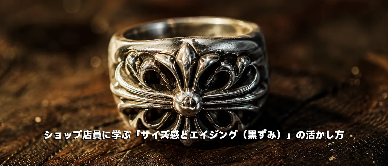 使い込むほどにかっこいい黒ずみと燻しが際立つクロムハーツのリング