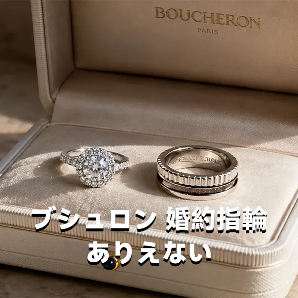 ブシュロンの婚約指輪は「ありえない」？後悔する理由・サイズ直しの落とし穴と実際の評判を徹底解説