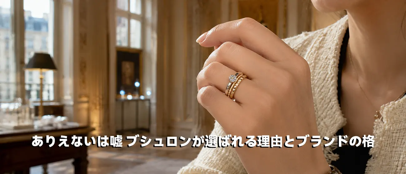 グランサンクの格式を宿すブシュロンのリングを身につけた洗練された女性の手元
