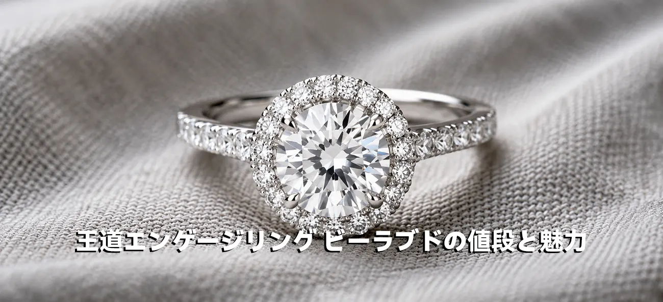 パヴェダイヤに包まれたブシュロンの婚約指輪ビーラブド