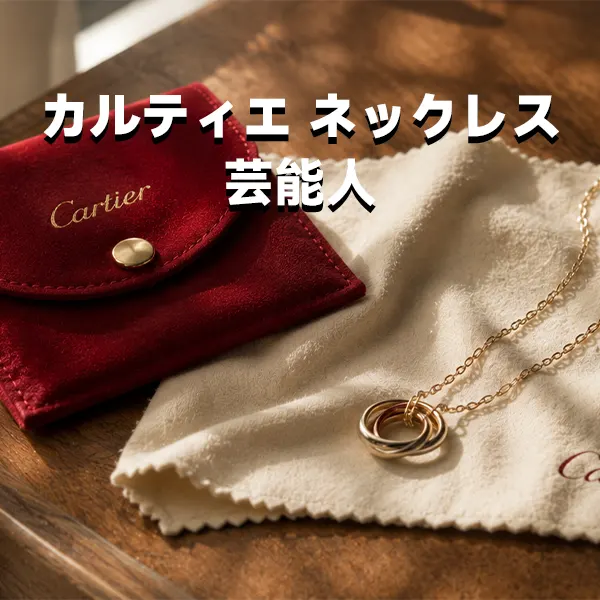 【2026年最新】カルティエのネックレスを愛用する芸能人まとめ！人気モデル・サイズ感・一生ものの選び方