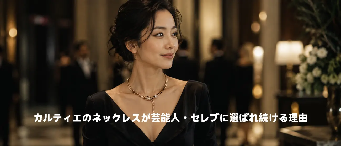 ドレスアップした胸元に輝くカルティエのハイジュエリーネックレス
