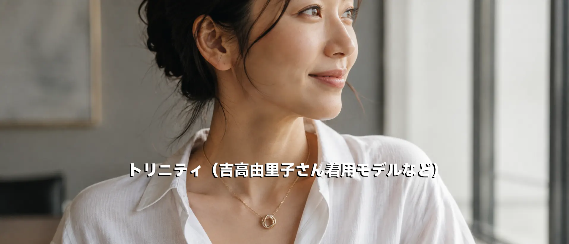 吉高由里子さん愛用モデルとして人気のカルティエ トリニティネックレス
