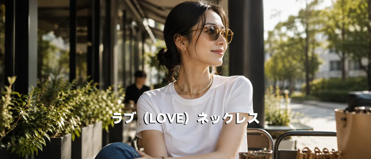カジュアルな装いに映えるカルティエのLOVEネックレス