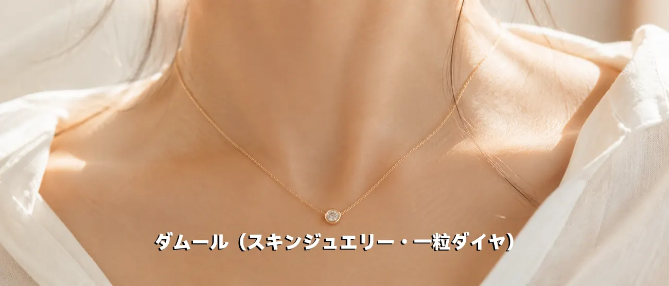 普段使いやつけっぱなしにも最適なカルティエ ダムール一粒ダイヤネックレス