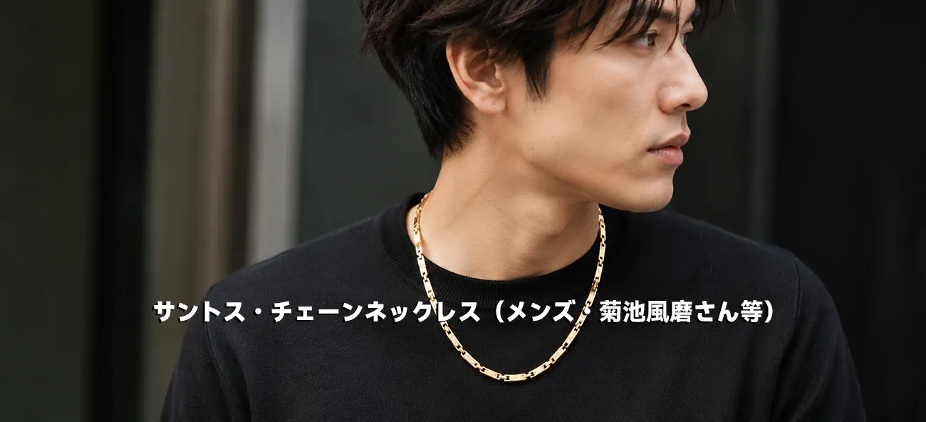 菊池風磨さんなど男性芸能人も愛用するサントス ドゥ カルティエ チェーンネックレス