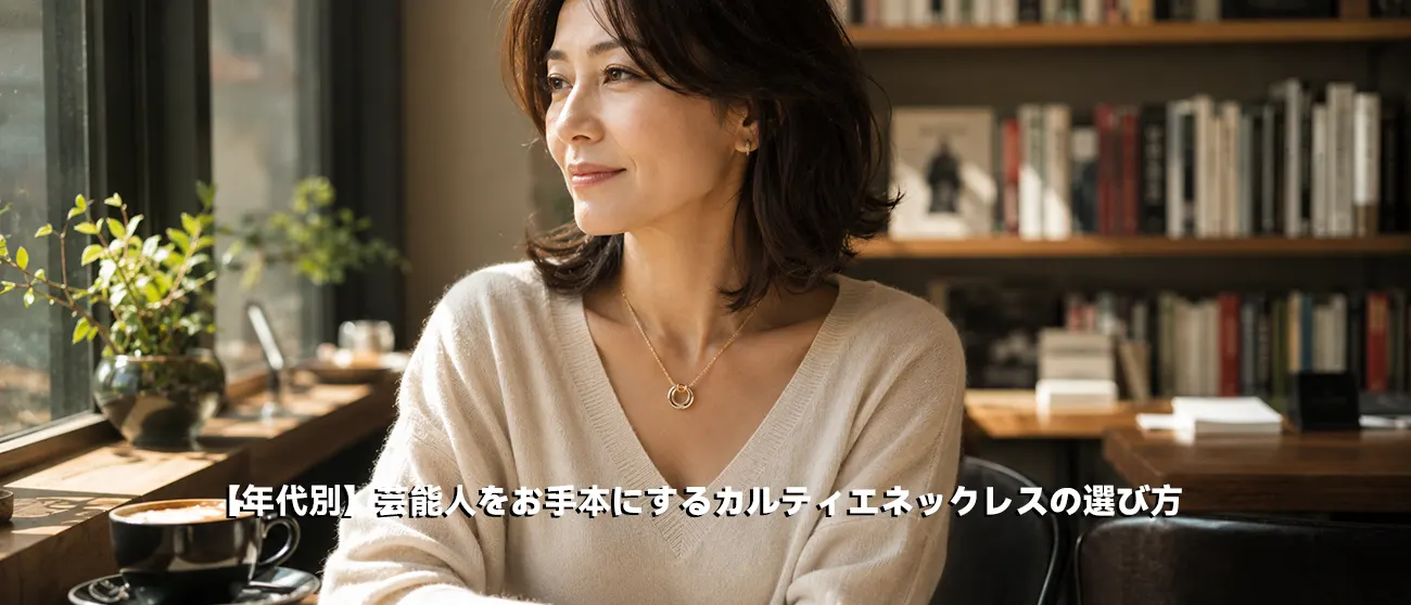 40代・50代の大人の女性に似合う上品なカルティエのネックレスコーディネート