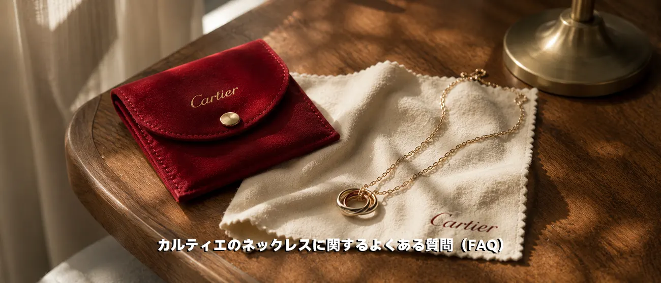 カルティエネックレスの日常のお手入れと保管方法