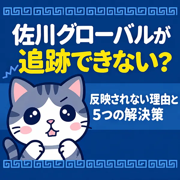 佐川グローバルで追跡できない原因と対処法｜「該当なし」でも慌てない