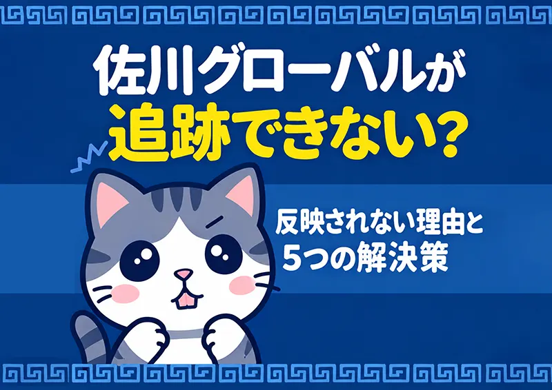 佐川グローバルで追跡できない原因と対処法